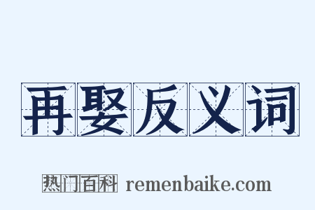 再娶反义词是什么意思的图片